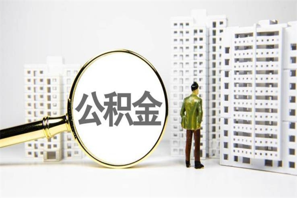松原离职怎样取住房公积金（离职后怎样取公积金）