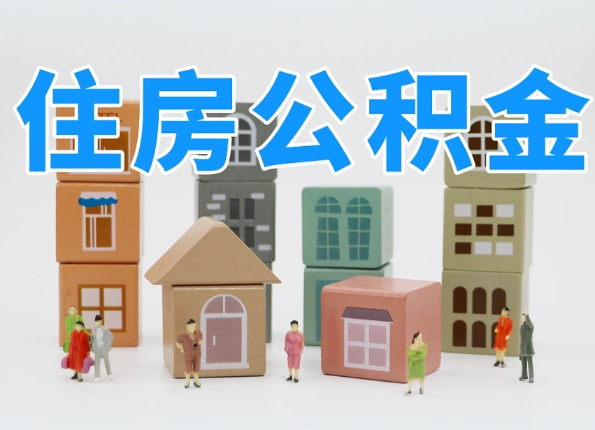松原离职怎样取住房公积金（离职后怎样取公积金）