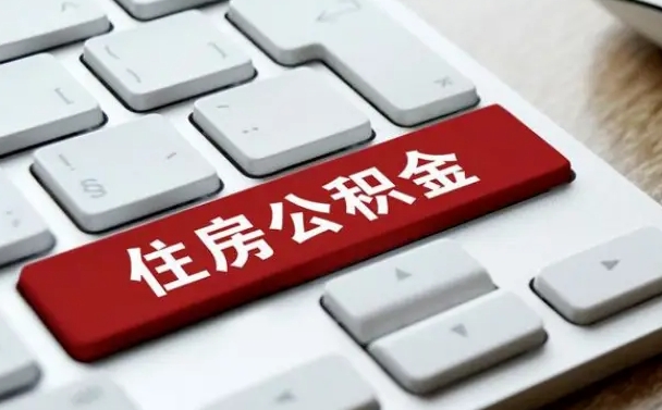 松原封存公积金提出（封存公积金提取有什么影响吗）